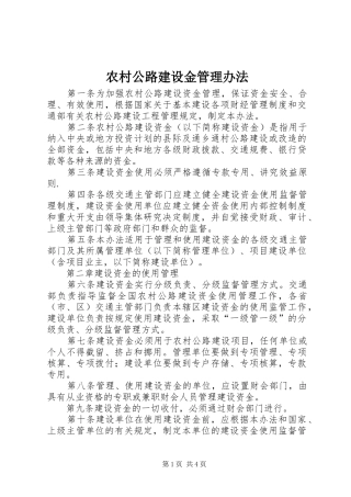 2024年农村公路建设金管理办法