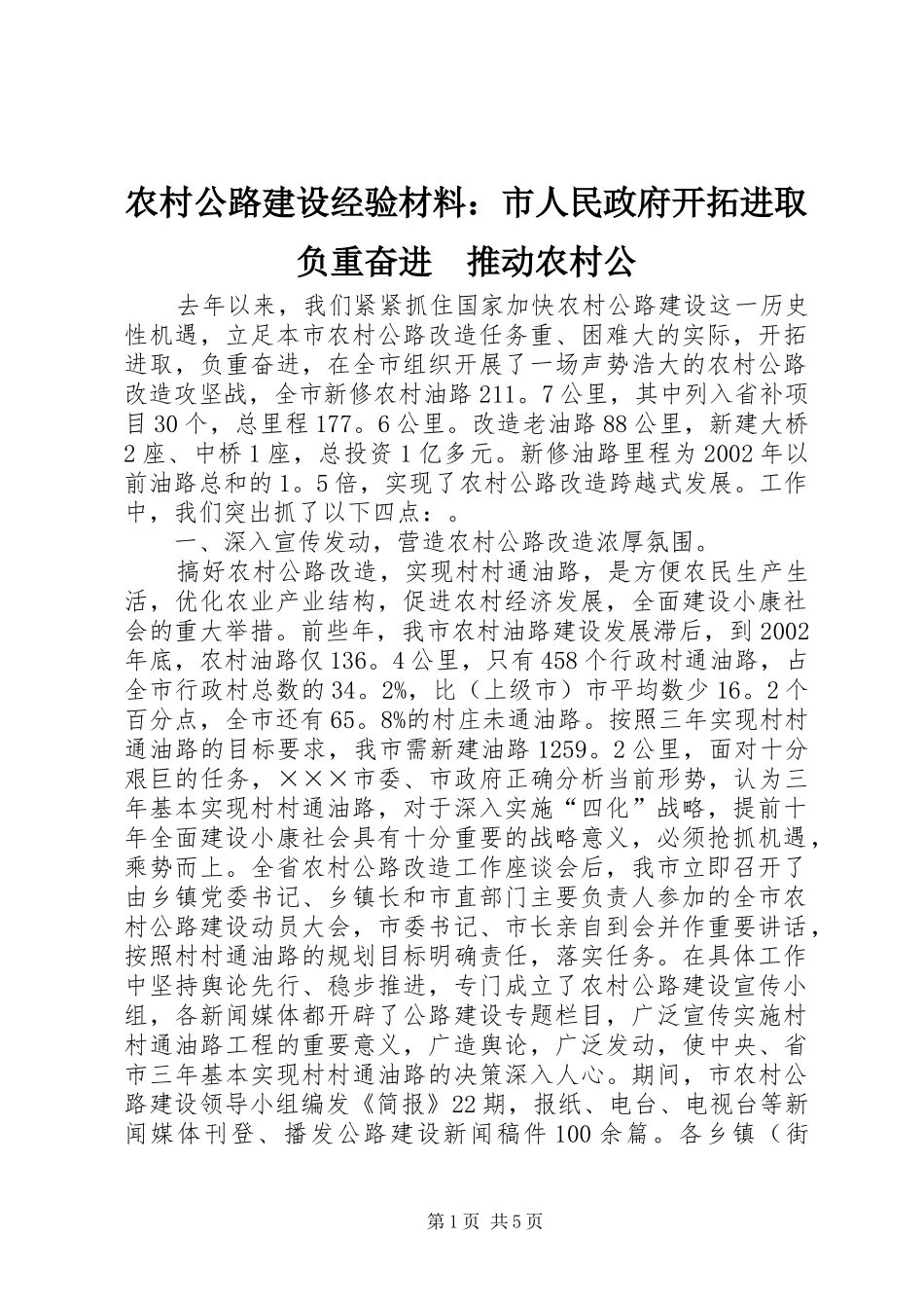 2024年农村公路建设经验材料市人民政府开拓进取负重奋进推动农村公_第1页