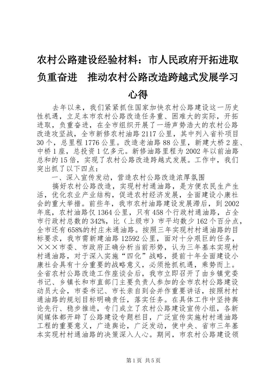 2024年农村公路建设经验材料市人民政府开拓进取负重奋进推动农村公路改造跨越式发展学习心得_第1页