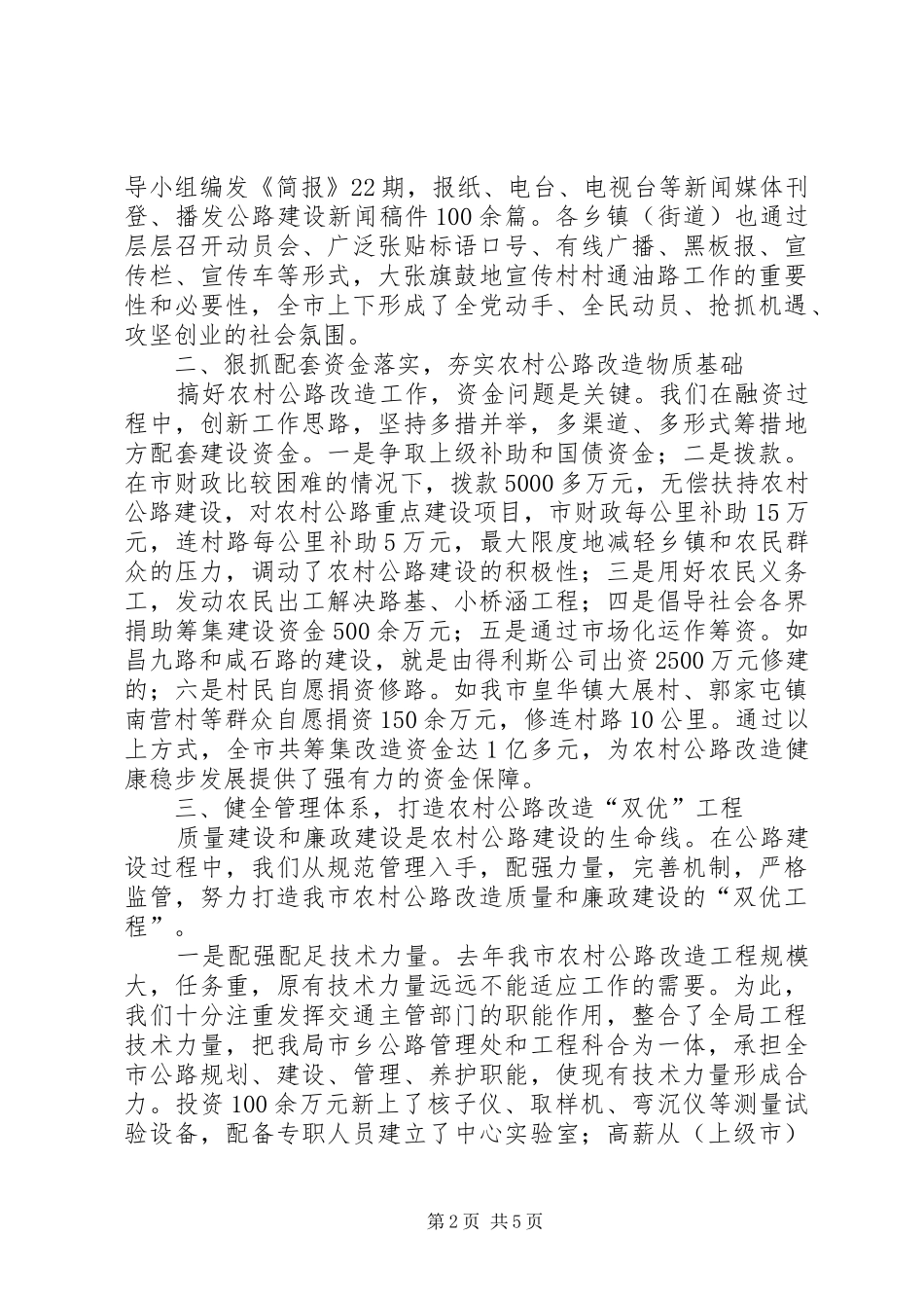 2024年农村公路建设经验材料市人民政府开拓进取负重奋进推动农村公路改造跨越式发展学习心得_第2页