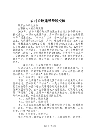 2024年农村公路建设经验交流