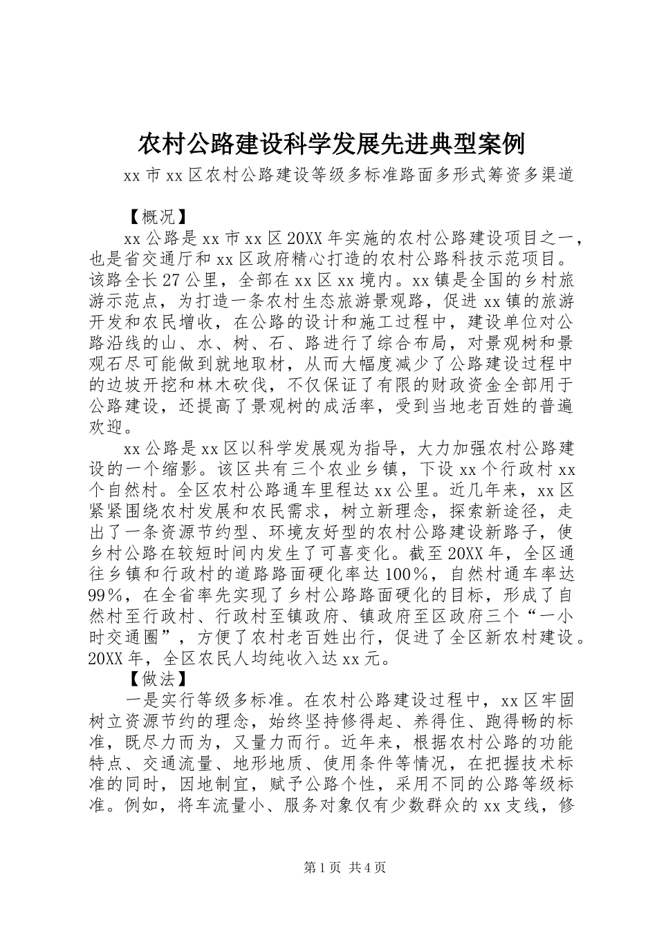 2024年农村公路建设科学发展先进典型案例_第1页