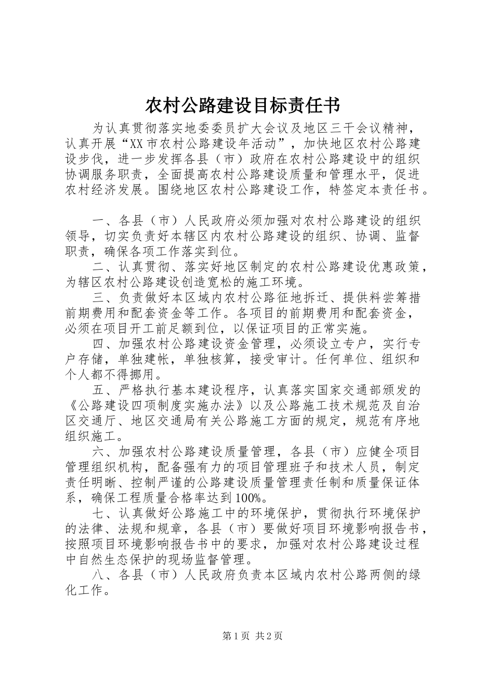 2024年农村公路建设目标责任书_第1页