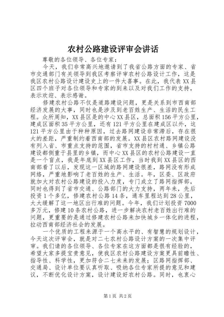 2024年农村公路建设评审会致辞_第1页