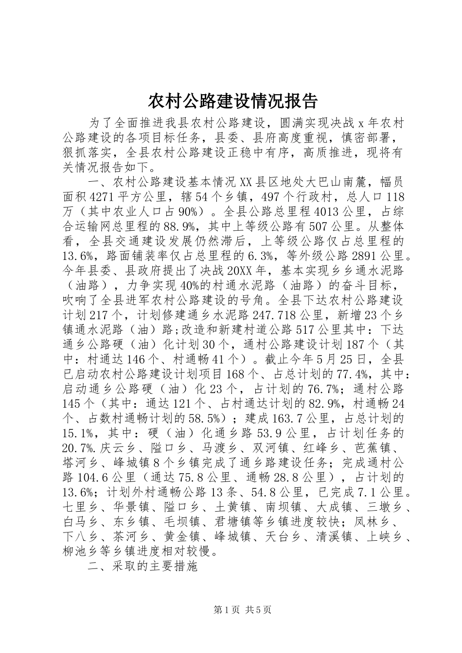 2024年农村公路建设情况报告_第1页