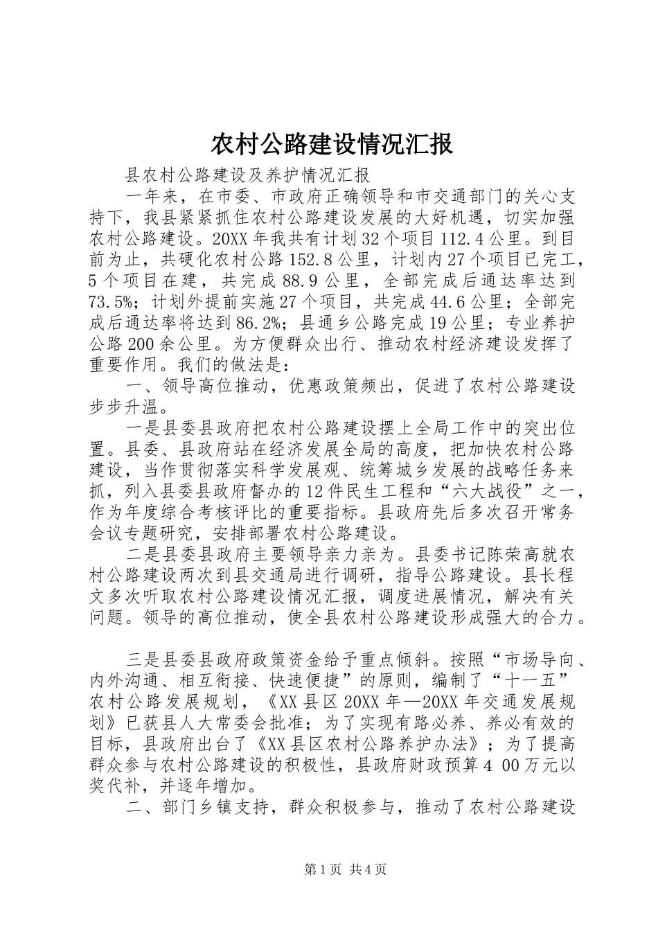 2024年农村公路建设情况汇报_第1页