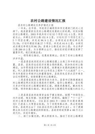 2024年农村公路建设情况汇报