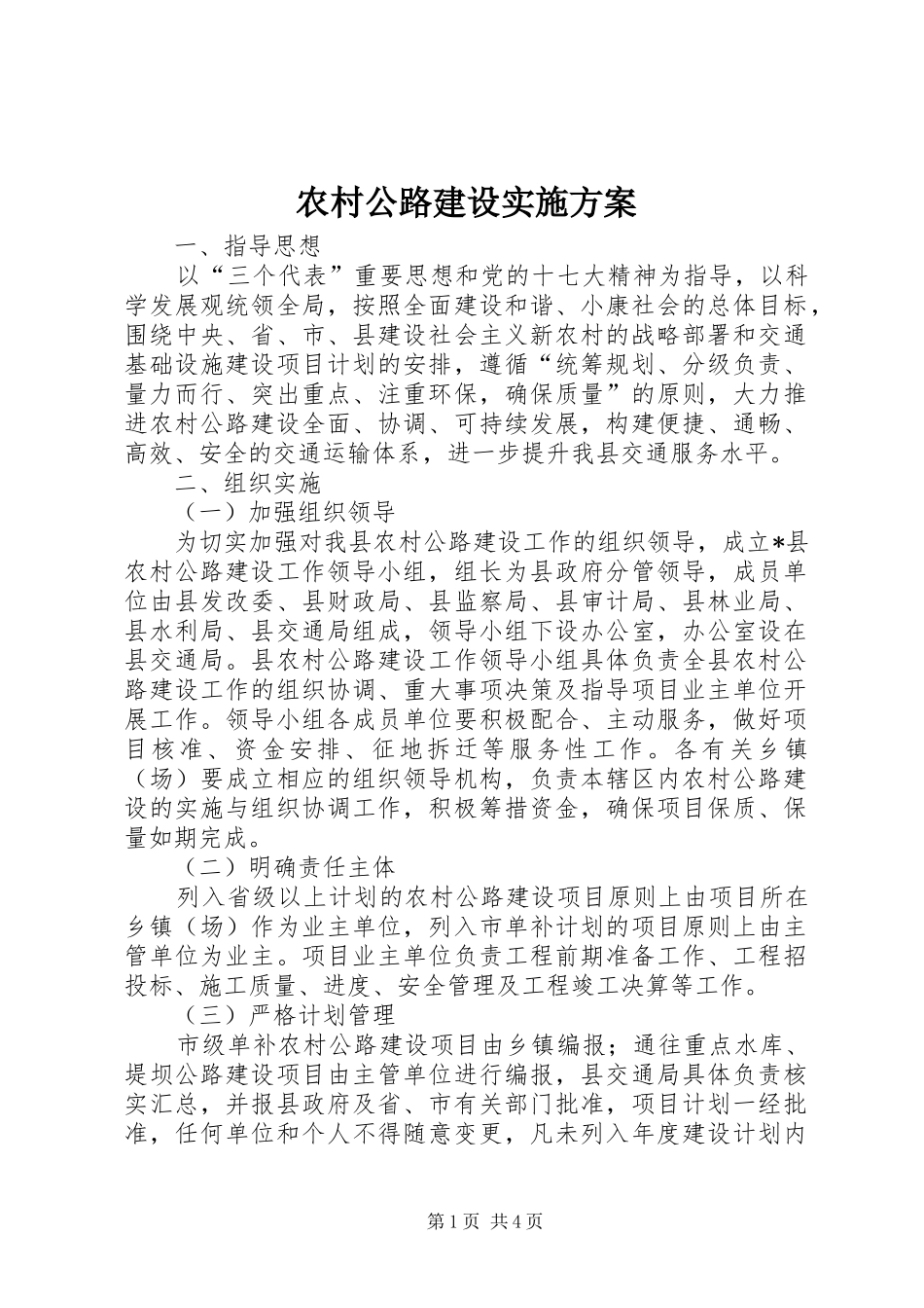 2024年农村公路建设实施方案_第1页