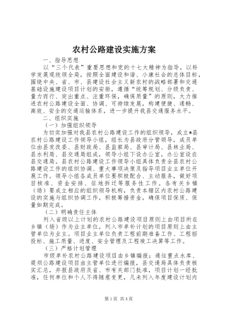 2024年农村公路建设实施方案