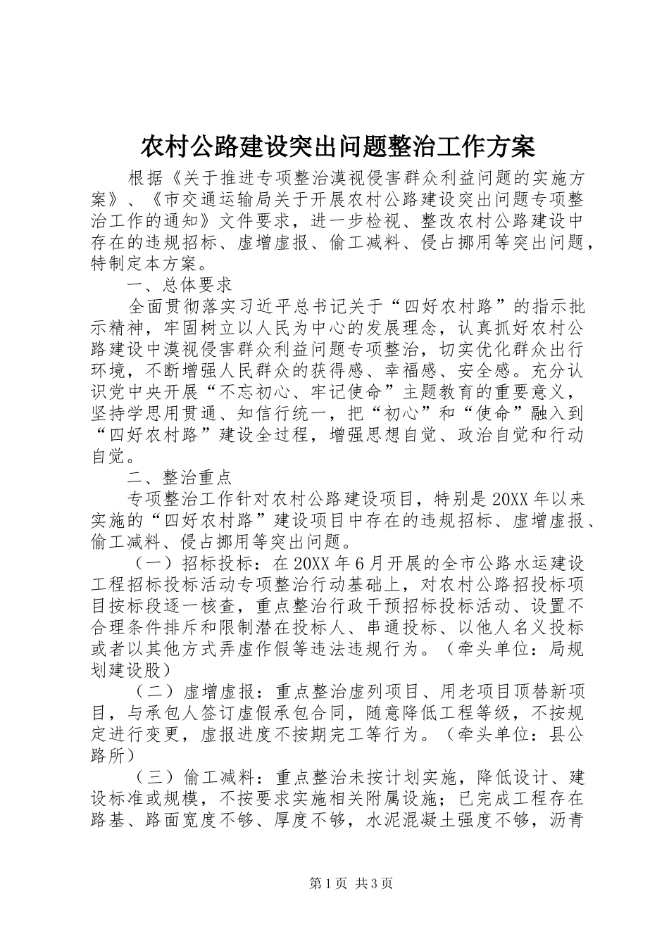 2024年农村公路建设突出问题整治工作方案_第1页
