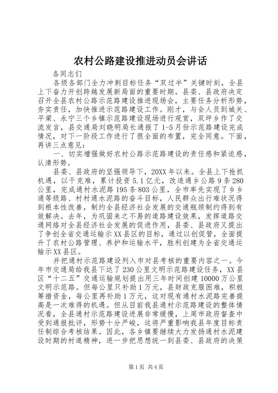 2024年农村公路建设推进动员会致辞_第1页