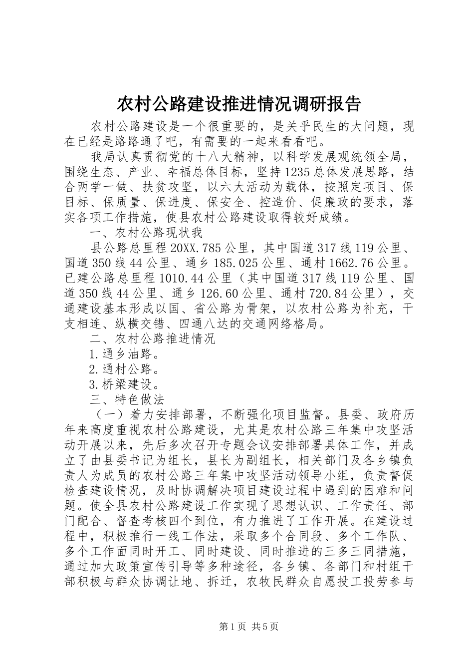 2024年农村公路建设推进情况调研报告_第1页