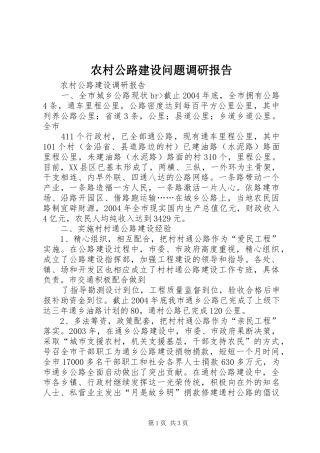 2024年农村公路建设问题调研报告