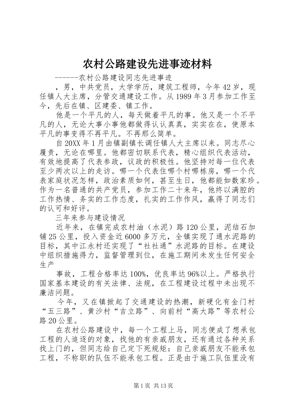 2024年农村公路建设先进事迹材料_第1页