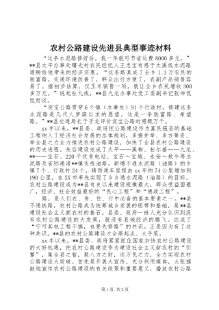 2024年农村公路建设先进县典型事迹材料