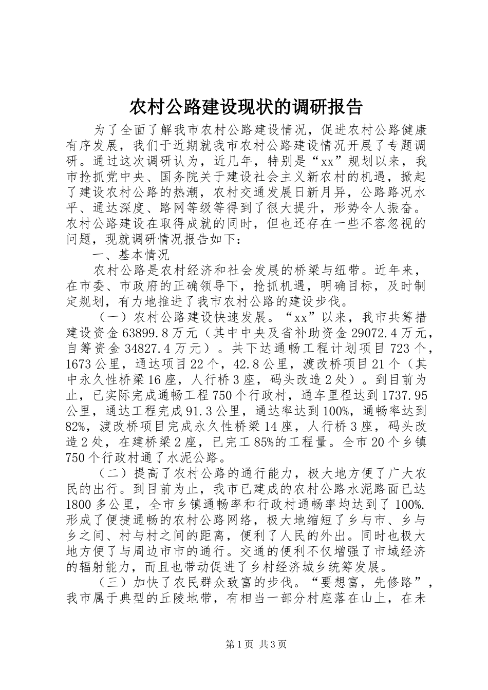 2024年农村公路建设现状的调研报告_第1页