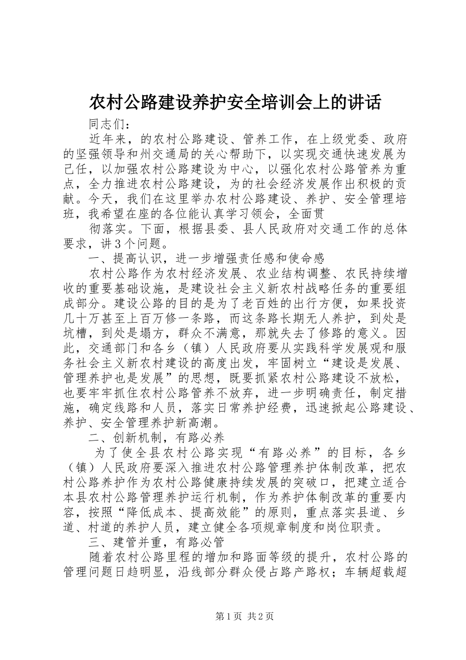 2024年农村公路建设养护安全培训会上的致辞_第1页