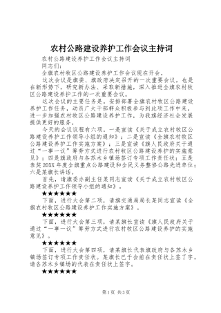 2024年农村公路建设养护工作会议主持词