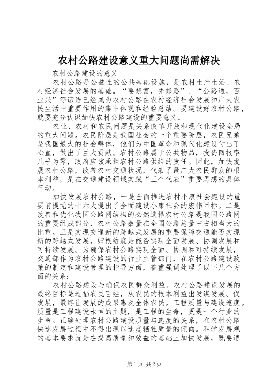 2024年农村公路建设意义重大问题尚需解决_第1页