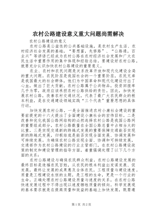 2024年农村公路建设意义重大问题尚需解决
