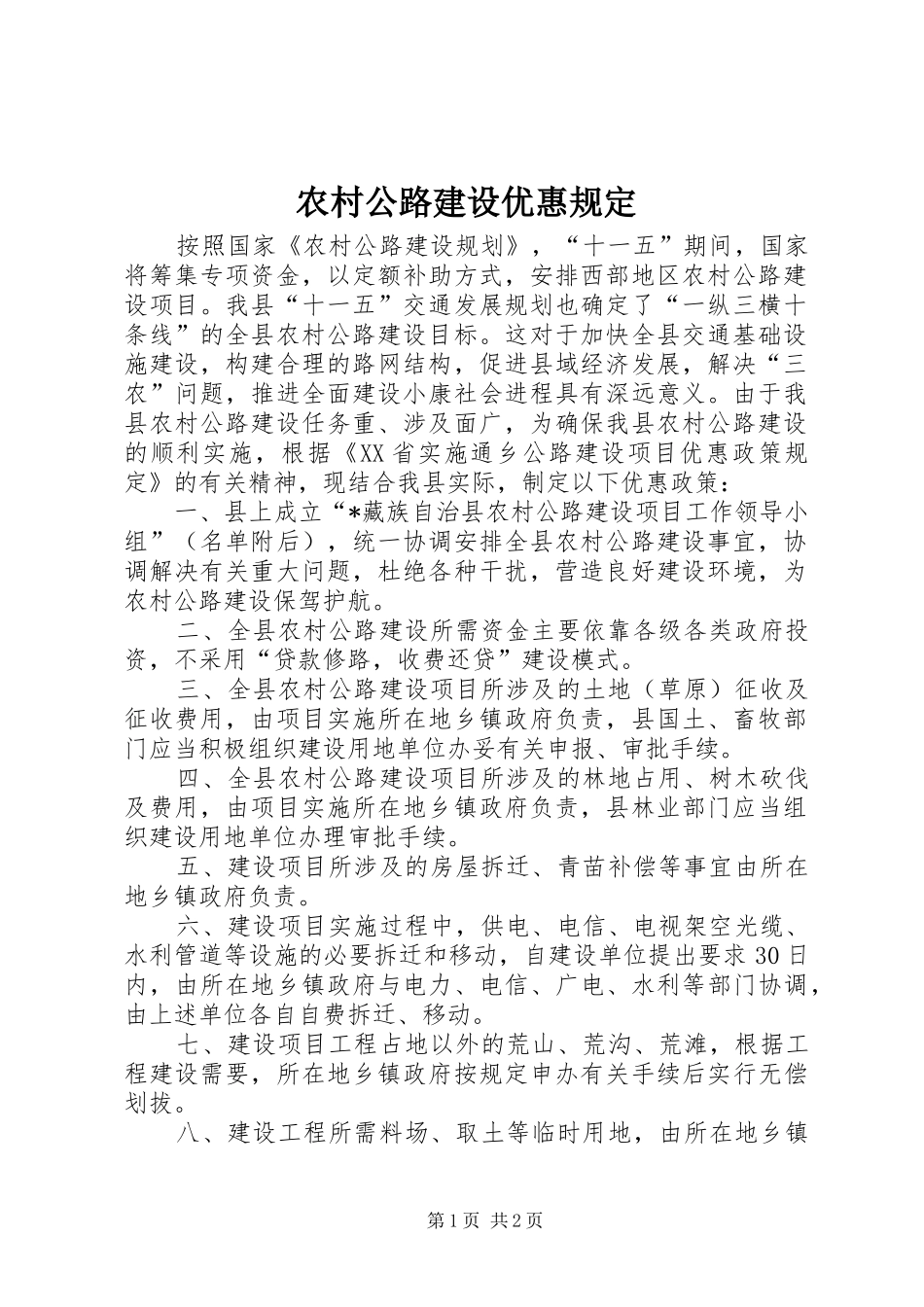 2024年农村公路建设优惠规定_第1页
