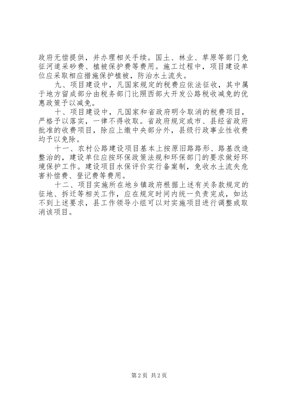 2024年农村公路建设优惠规定_第2页