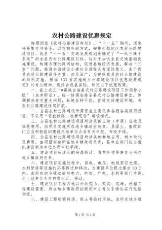 2024年农村公路建设优惠规定