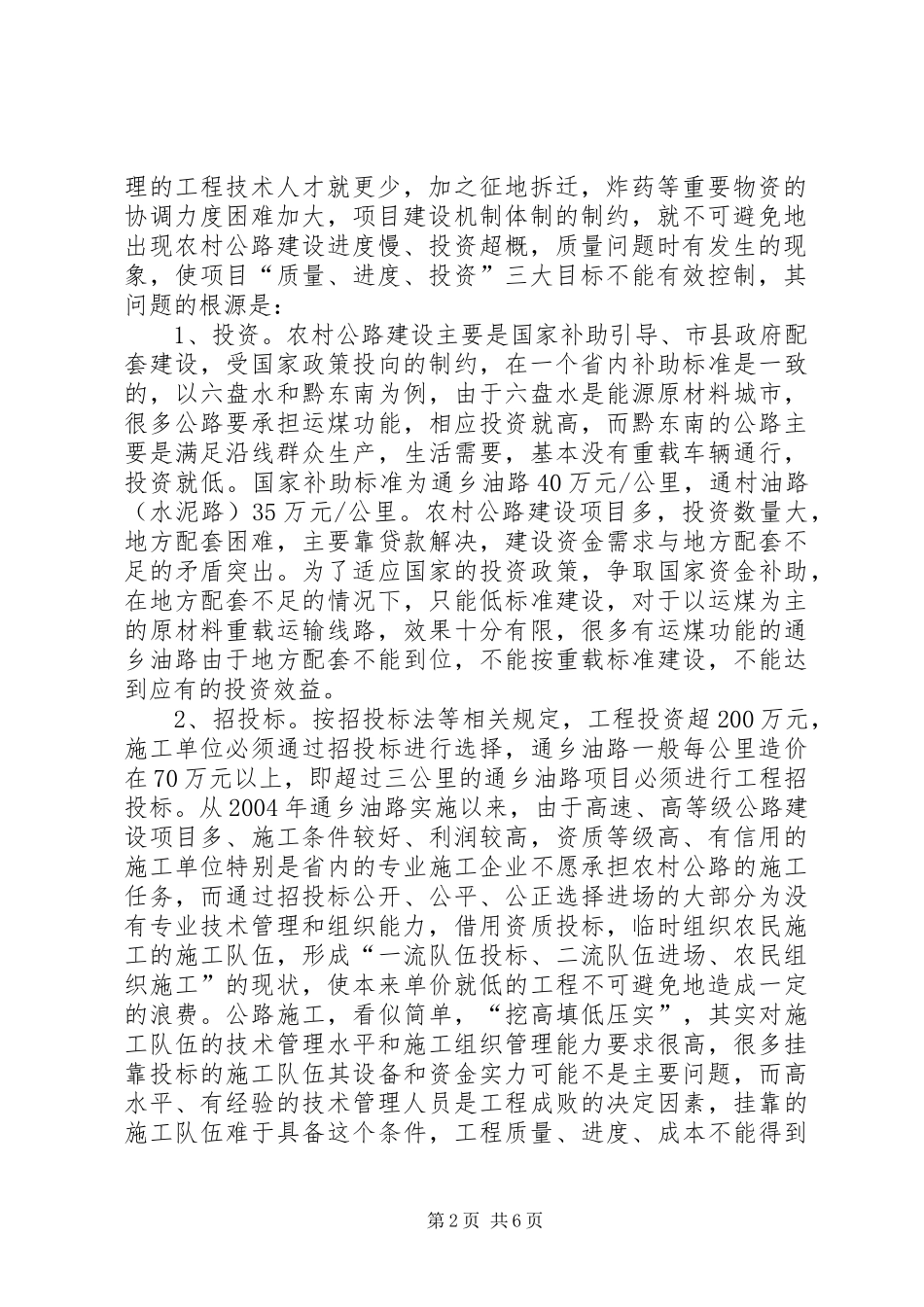 2024年农村公路建设与管理调研报告_第2页