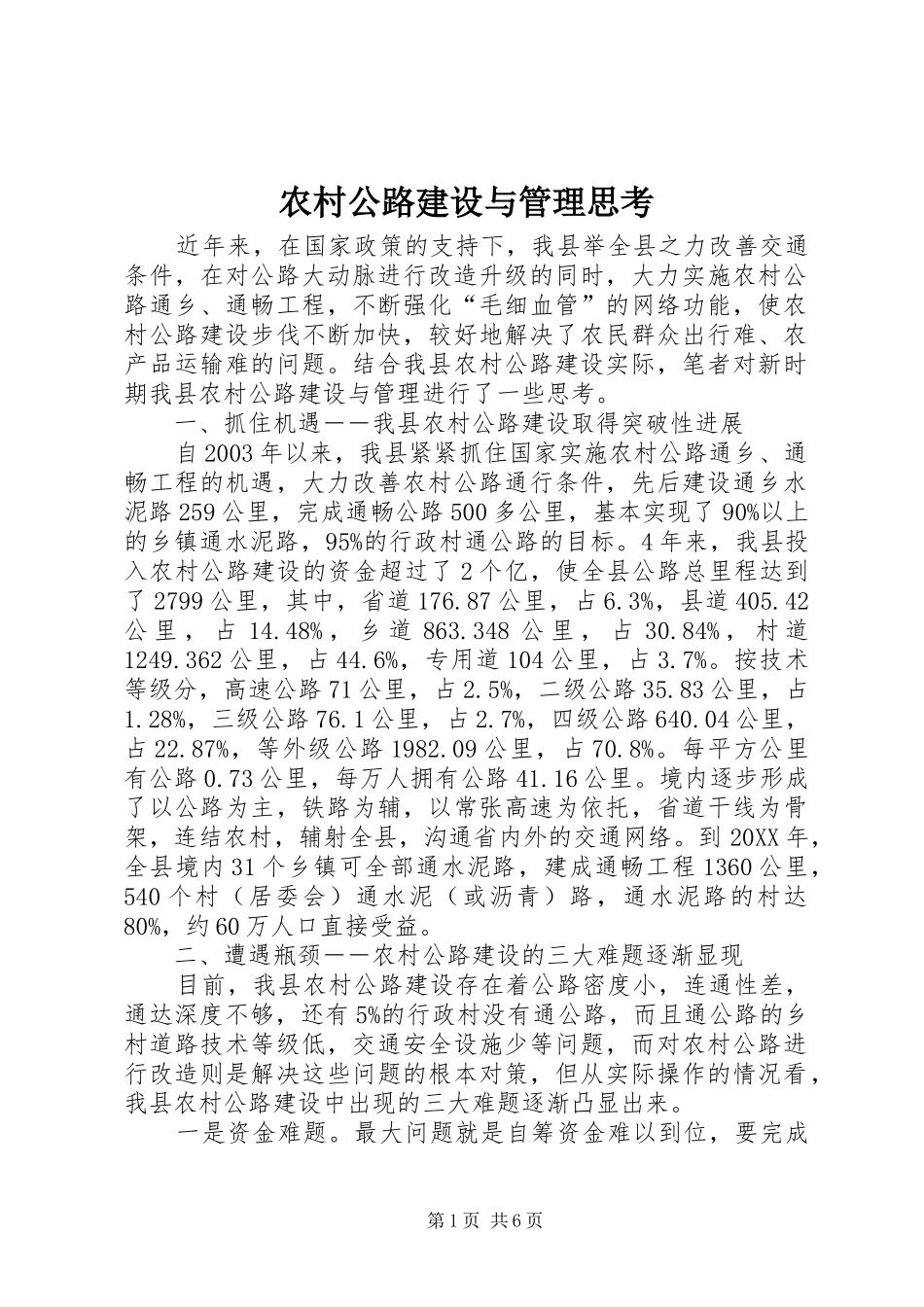 2024年农村公路建设与管理思考_第1页