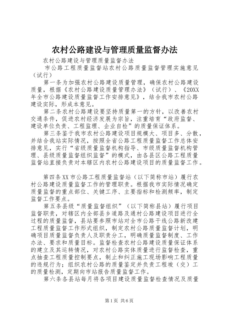 2024年农村公路建设与管理质量监督办法_第1页