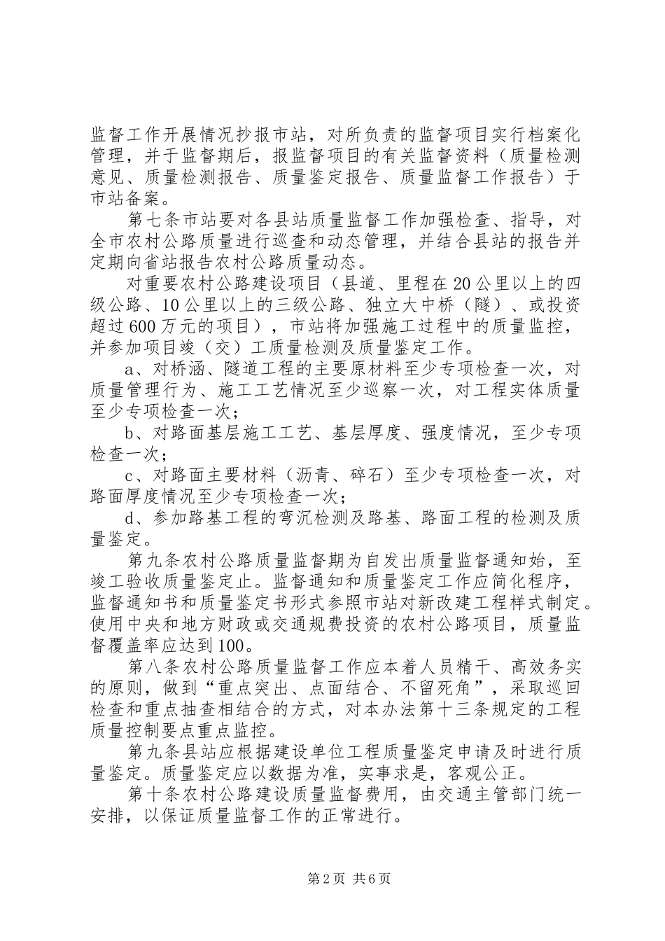 2024年农村公路建设与管理质量监督办法_第2页