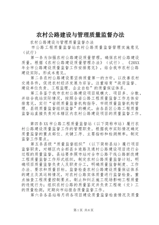 2024年农村公路建设与管理质量监督办法