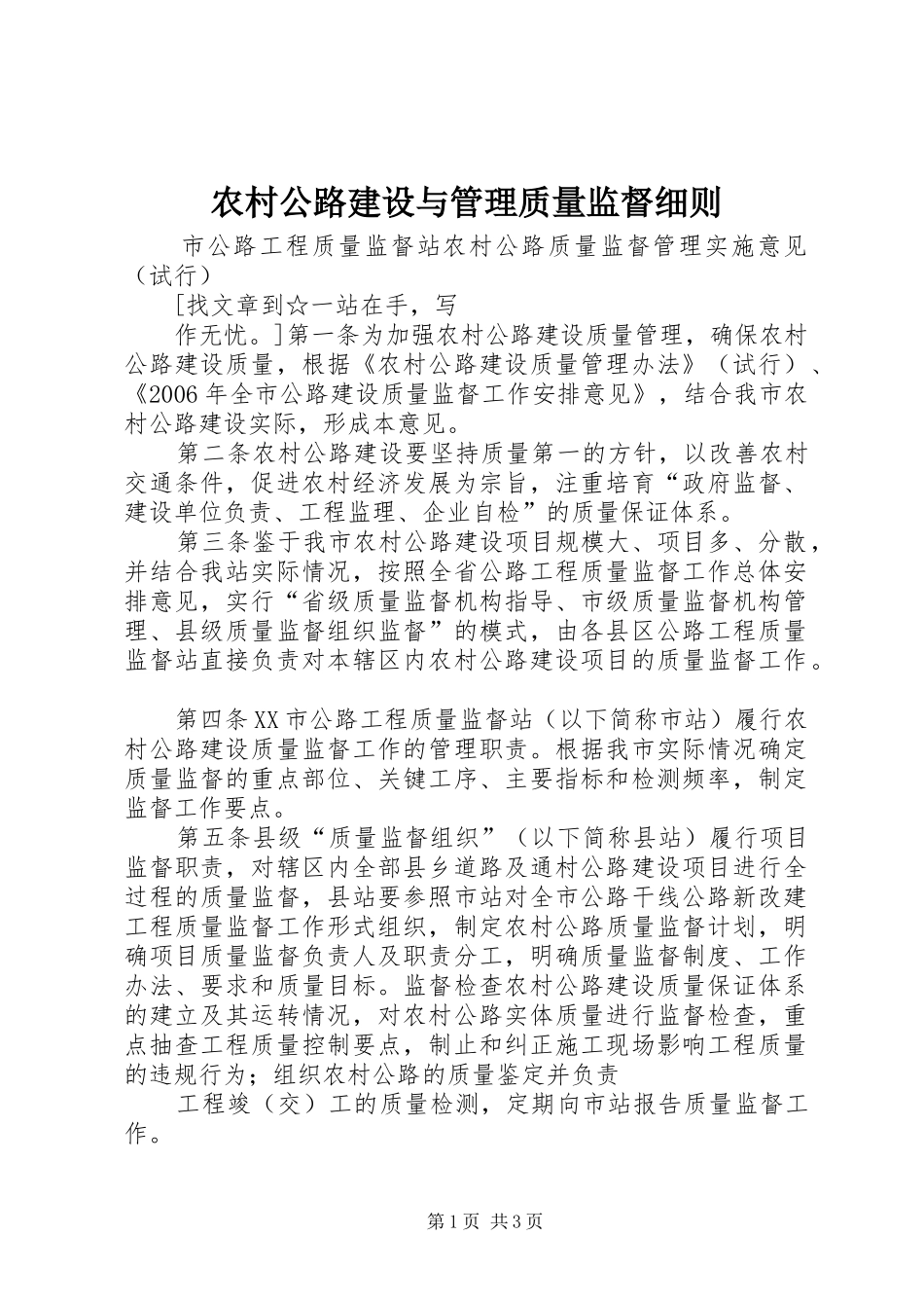 2024年农村公路建设与管理质量监督细则_第1页