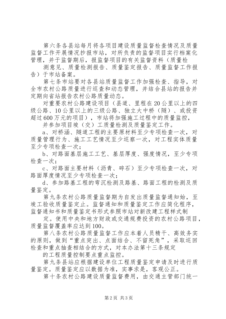 2024年农村公路建设与管理质量监督细则_第2页