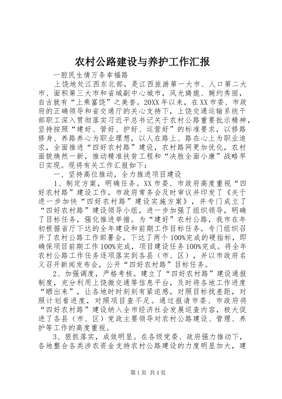 2024年农村公路建设与养护工作汇报_第1页