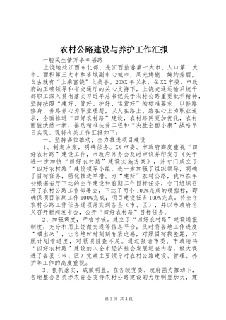 2024年农村公路建设与养护工作汇报