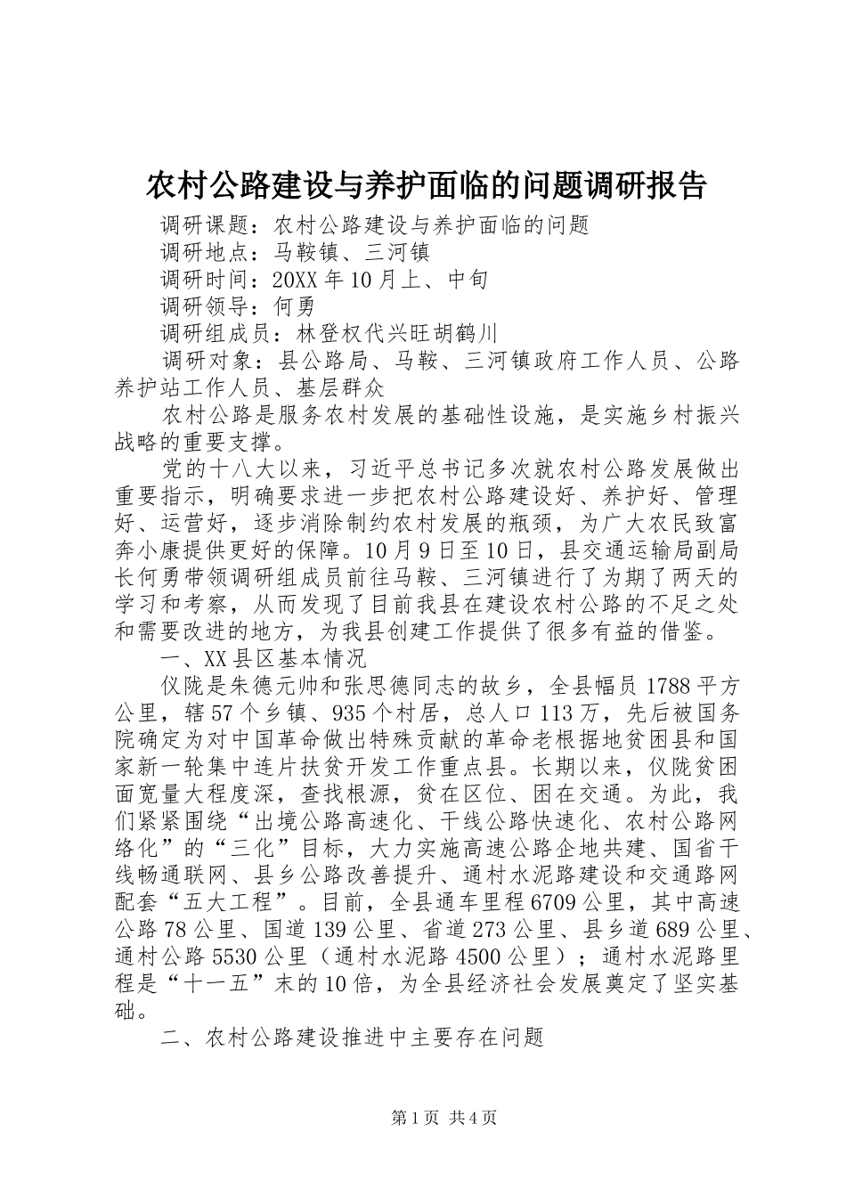 2024年农村公路建设与养护面临的问题调研报告_第1页