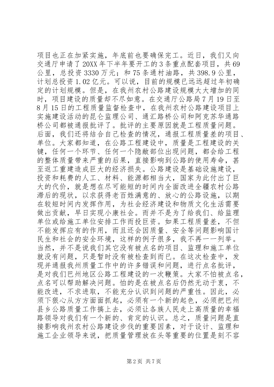 2024年农村公路建设质量管理工作现场会议上的致辞_第2页