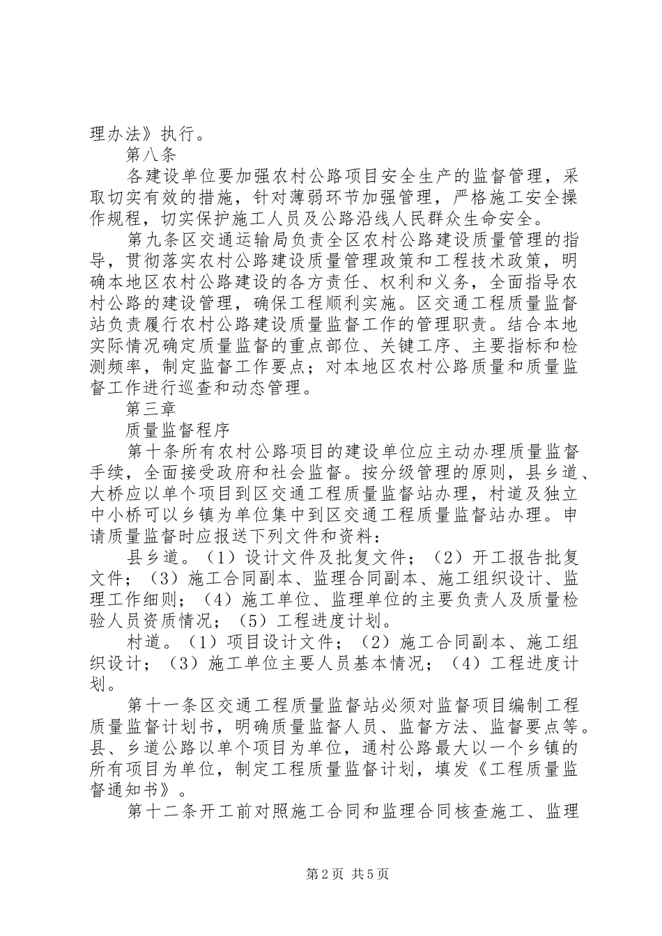 2024年农村公路建设质量监督管理办法_第2页