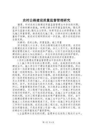 2024年农村公路建设质量监督管理研究