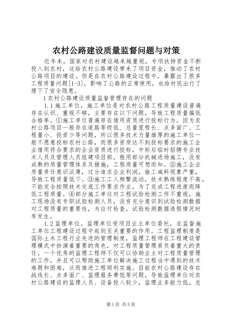 2024年农村公路建设质量监督问题与对策_第1页