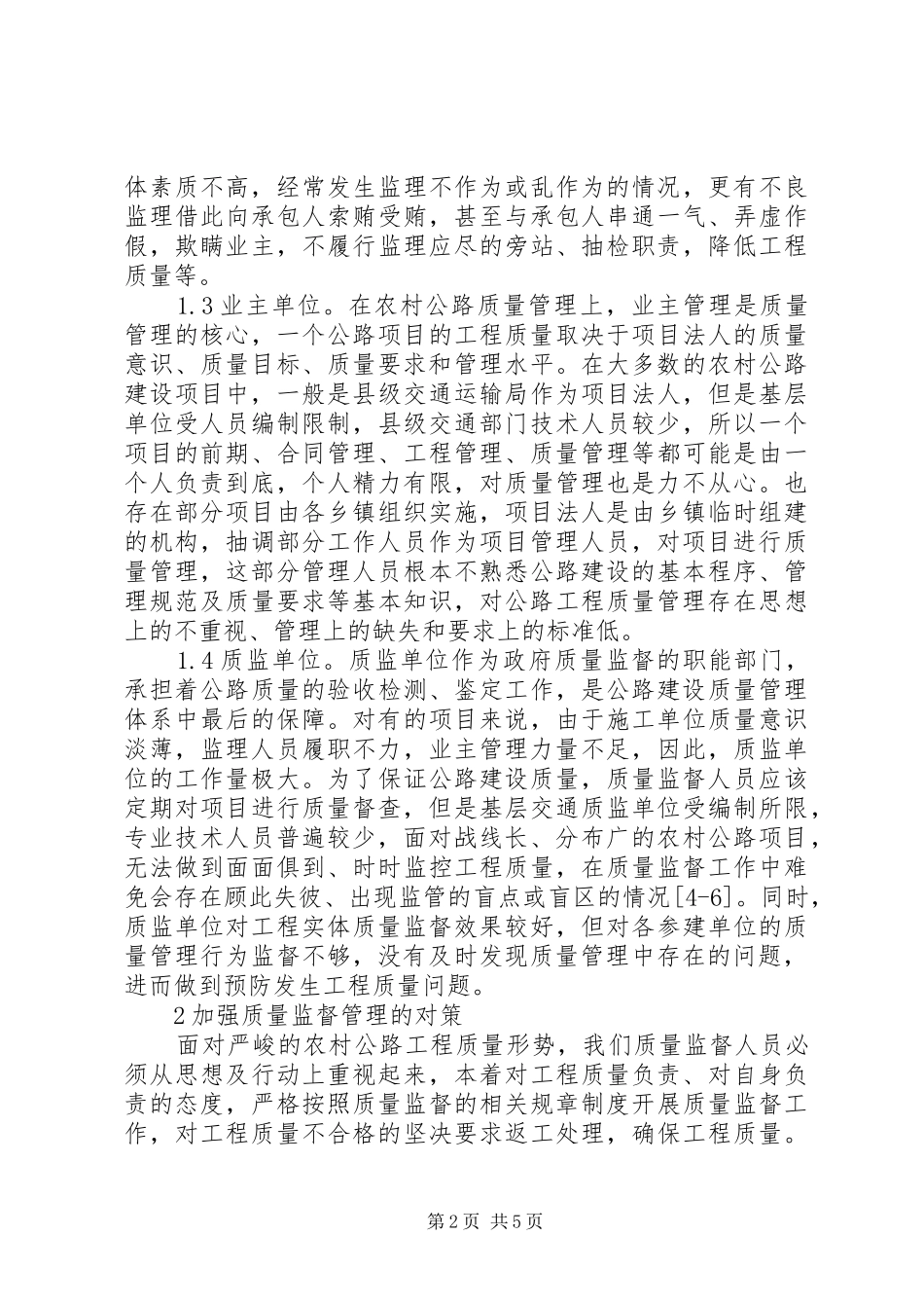 2024年农村公路建设质量监督问题与对策_第2页
