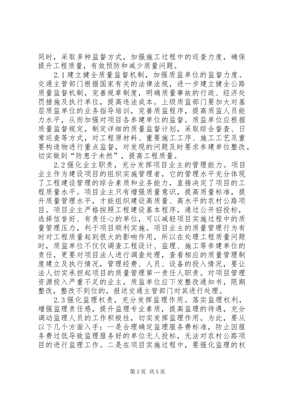 2024年农村公路建设质量监督问题与对策_第3页