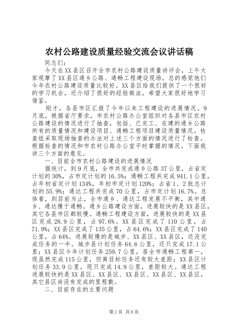 2024年农村公路建设质量经验交流会议致辞稿_第1页