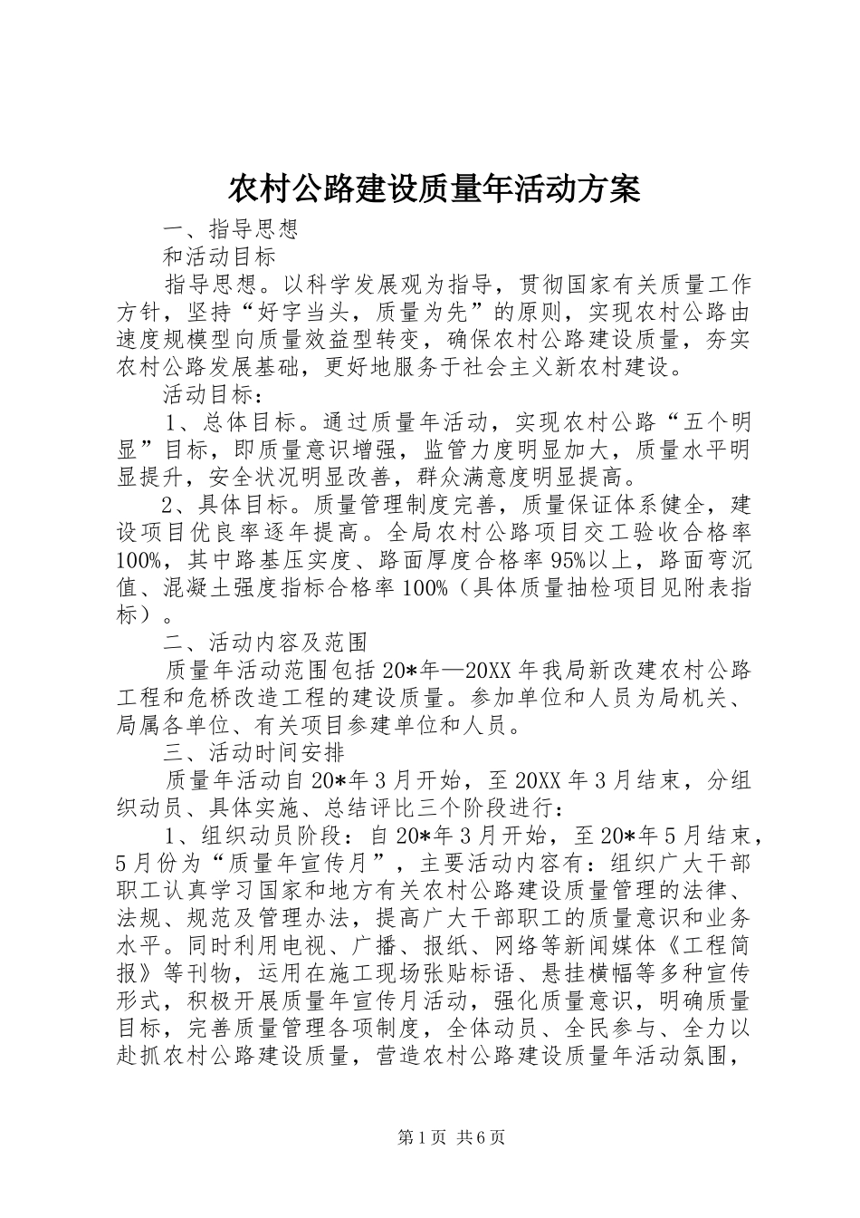 2024年农村公路建设质量年活动方案_第1页
