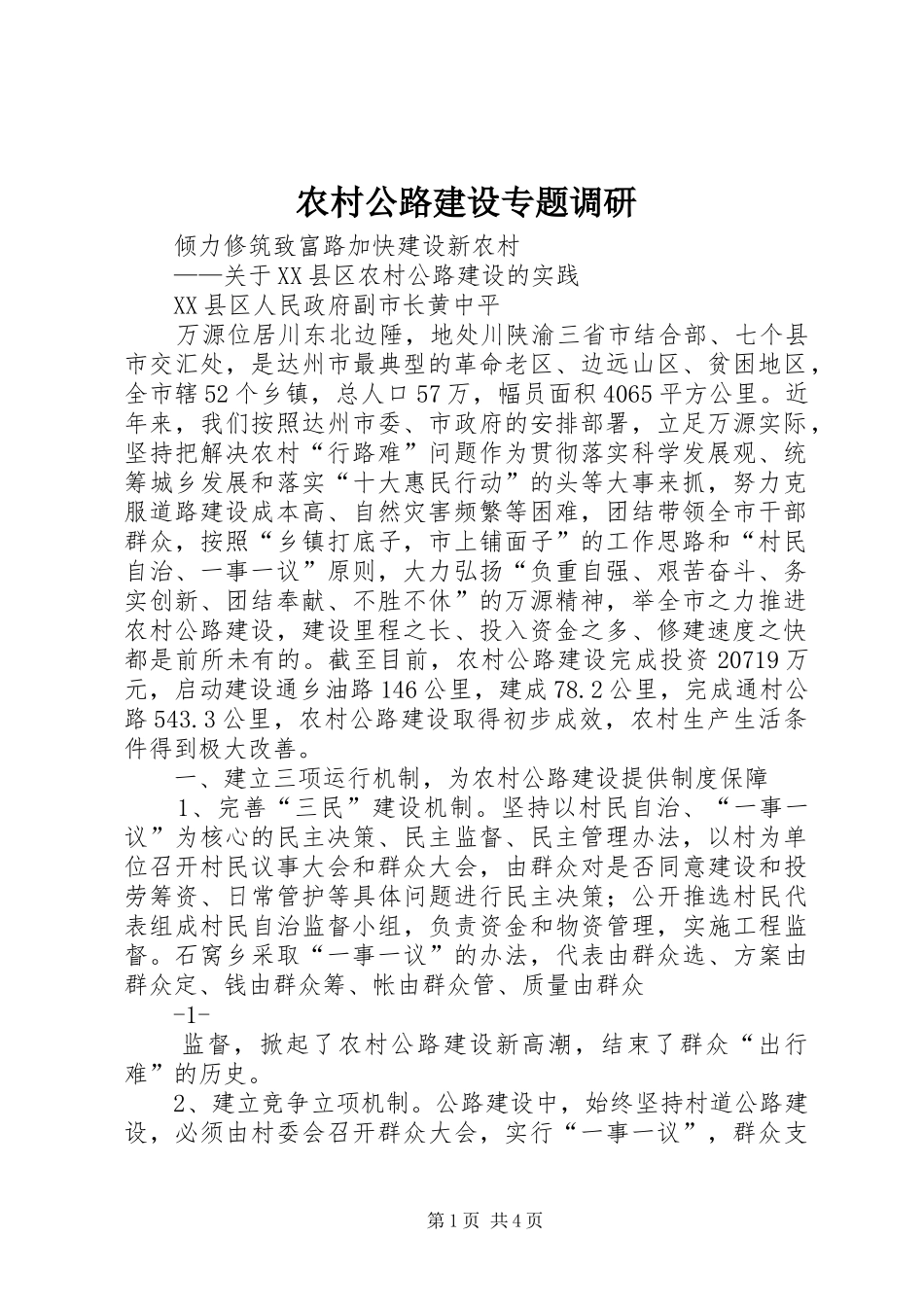 2024年农村公路建设专题调研_第1页