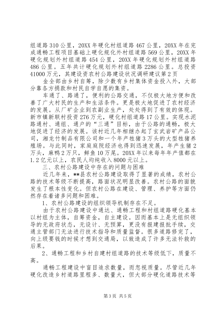 2024年农村公路建设状况调研建议_第3页