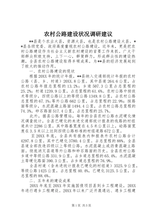 2024年农村公路建设状况调研建议