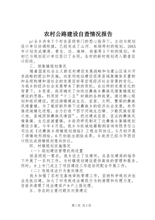 2024年农村公路建设自查情况报告