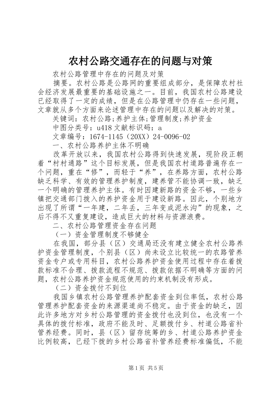 2024年农村公路交通存在的问题与对策_第1页